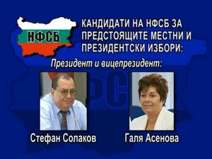 НФСБ представи кандидатите си за президент и вицепрезидент