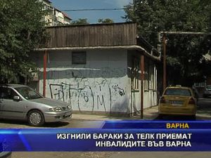 Изгнили бараки за ТЕЛК приемат инвалидите във Варна
