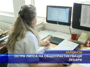 Остра липса на общопрактикуващи лекари