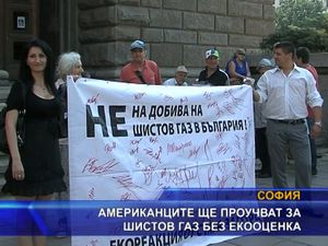 Американците ще проучват за шистов газ без екооценка