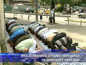 Мюсюманите отново нарушиха общинските наредби