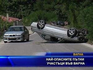 Най-опасните пътни участъци във Варна