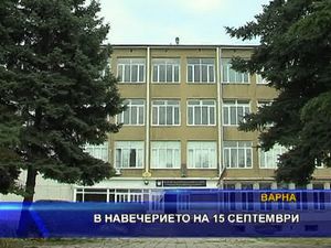 В навечерието на 15 септември