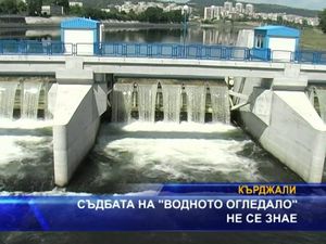 Съдбата на водното огледало не се знае