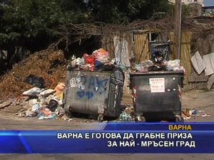 Варна е готова да грабне приза за най-мръсен град