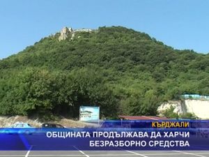 Общината продължава да харчи безразборно средства