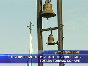 Съединението тръгва от Съединение