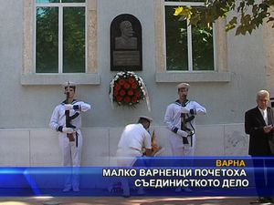 Малко варненци почетоха Съединението