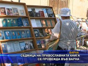 Седмица на православната книга се провежда във Варна