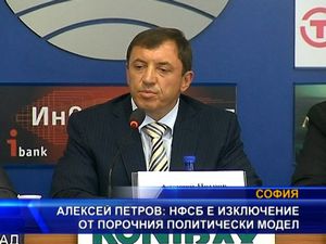 Алексей Петров: НФСБ е изключение от порочния политически модел