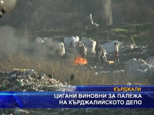 Цигани виновни за палежа на кърджалийското депо