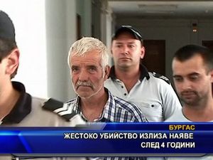 Жестоко убийство излиза наяве след 4 години