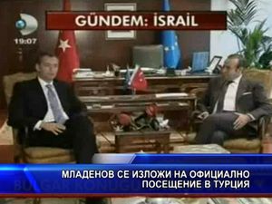 Младенов се изложи на официално посещение в Турция