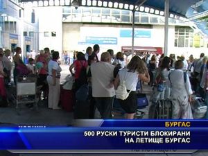500 руски туристи блокирани на летище Бургас