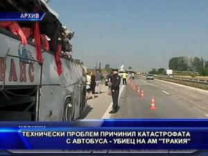 Технически проблем причинил катастрофата с автобуса на АМ "Тракия"