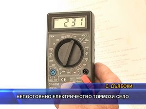 Непостоянно електричество тормози село