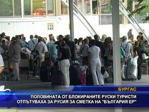 Руски туристи отпътуваха за сметка на "България Еър"
