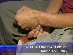 Властта обрича на смърт болните от лупус