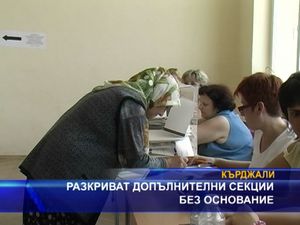 Разкриват допълнителни секции без основание