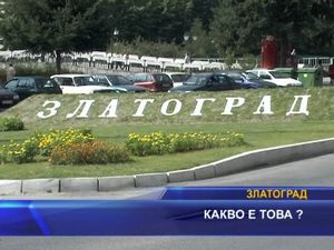 Какво е това