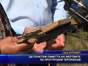 Да почетем паметта на жертвите на протурския тероризъм