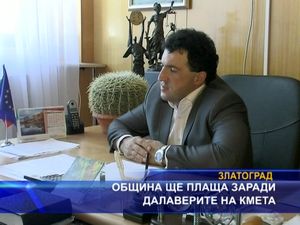 Община ще плаща заради далаверите на кмета