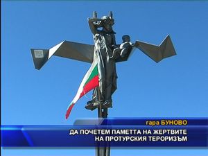 Да почетем паметта на жертвите на протурския тероризъм (разширен)