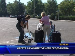 Сагата с руските туристи продължава
