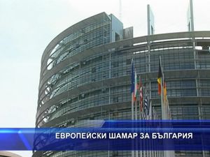 
Европейски шамар за България