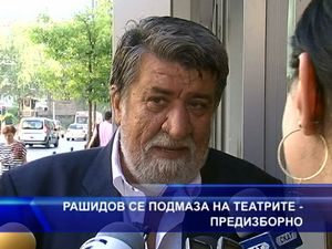 
Рашидов се подмаза на театрите - предизборно