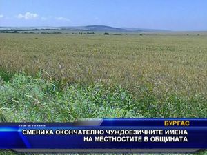 
Смениха окончателно чуждоезичните имена на местностите в общината