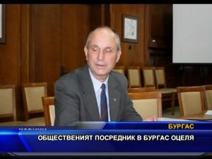 
Общественият посредник в Бургас оцеля