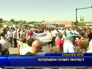 Хотелиери готвят протест