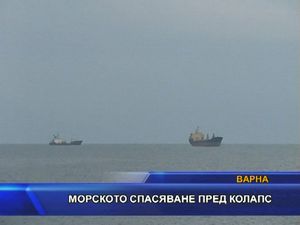 Морското спасяване пред колапс