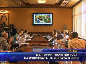 България - почетен гост на изложбата на книгата в Киев