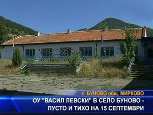 ОУ "Васил Левски в село Буново - тихо и пусто на 15 септември