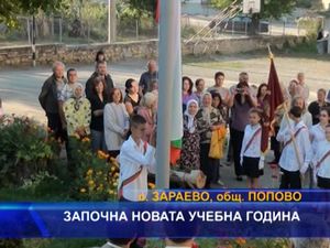 Започна новата учебна година в село Зараево