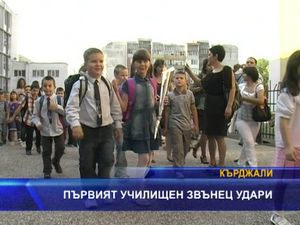 Първият училищен звънец удари в Кърджали