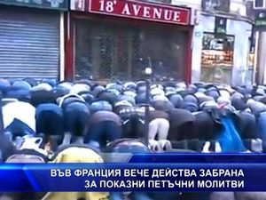 Във Франция вече действа забрана за показни петъчни молитви