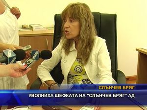 Уволниха шефката на "Слънчев бряг" АД