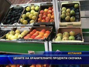 Цените на хранителните продукти в Испания скочиха