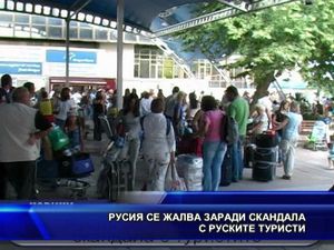 Русия се жалва заради скандала с руските туристи