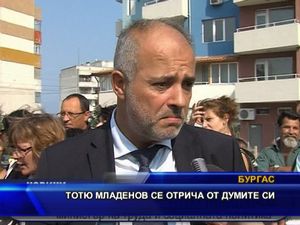 Тотю Младенов се отрича от думите си