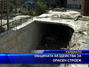 Общината бездейства за опасен строеж