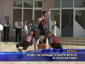 Ново читалище отвори врати в село Батово