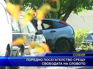 Поредното посегателство срещу свободата на словото