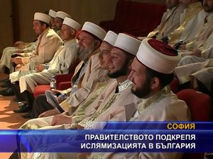 
Правителството подкрепя ислямизацита на България