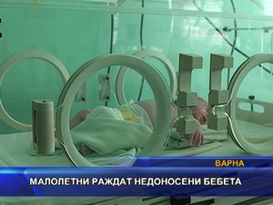 Малолетни раждат недоносени бебета