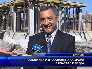 Продължава изграждането на православния храм в квартал "Победа"
