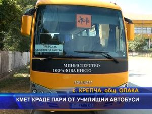 Кмет краде от парите за училищните автобуси